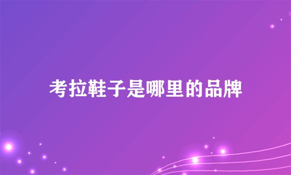 考拉鞋子是哪里的品牌