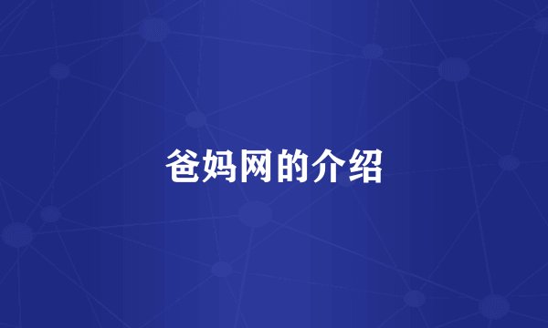 爸妈网的介绍