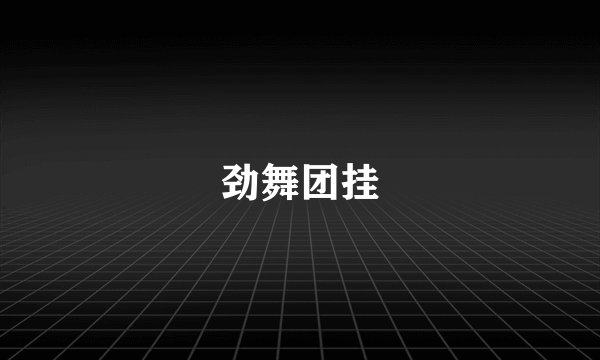 劲舞团挂