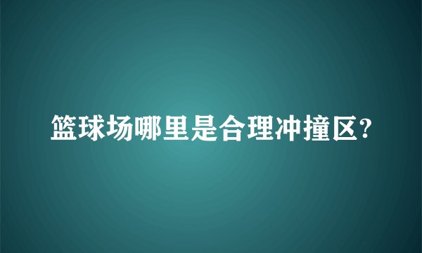 篮球场哪里是合理冲撞区?