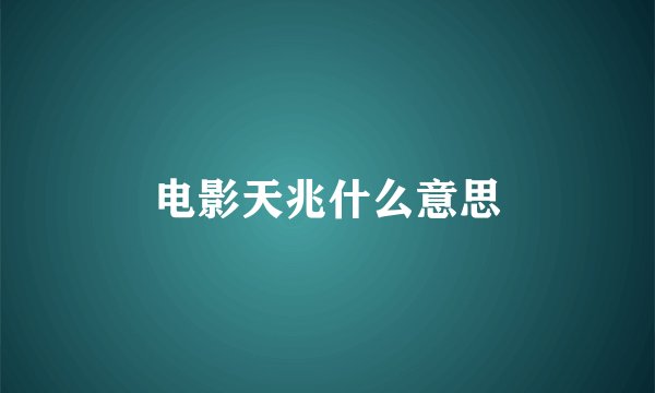 电影天兆什么意思