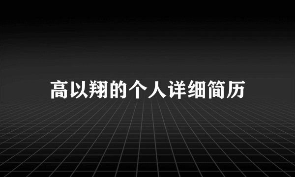 高以翔的个人详细简历