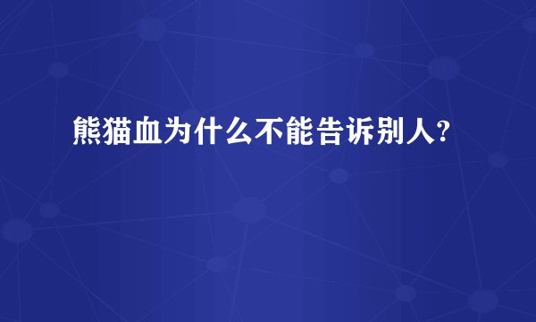 熊猫血为什么不能告诉别人?