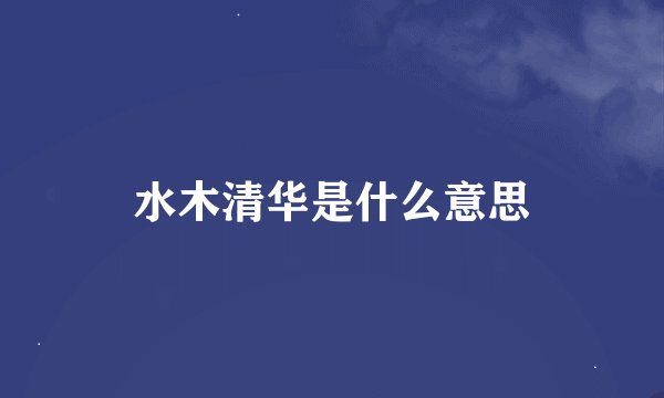 水木清华是什么意思