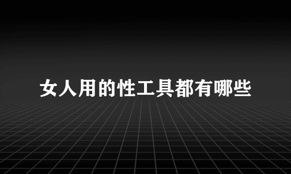 女人用的性工具都有哪些