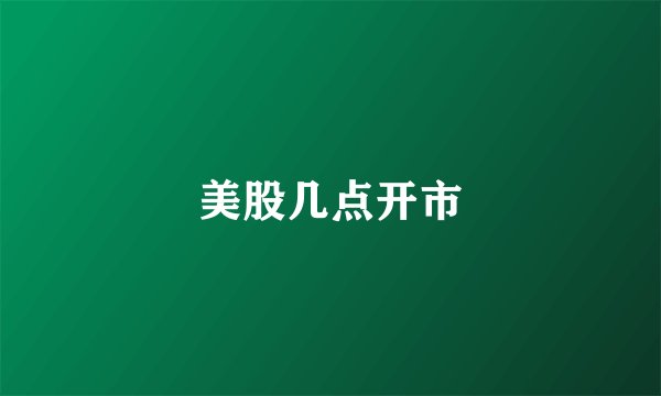 美股几点开市