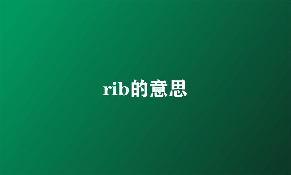 rib的意思