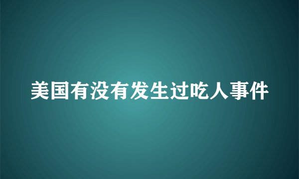 美国有没有发生过吃人事件