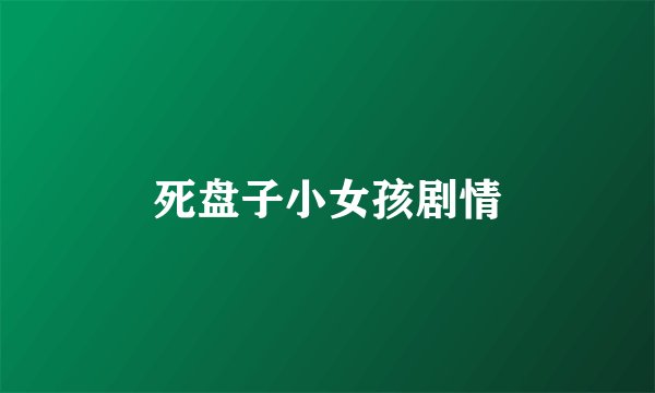死盘子小女孩剧情