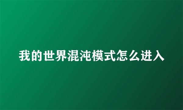 我的世界混沌模式怎么进入