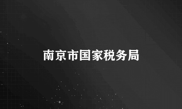 南京市国家税务局