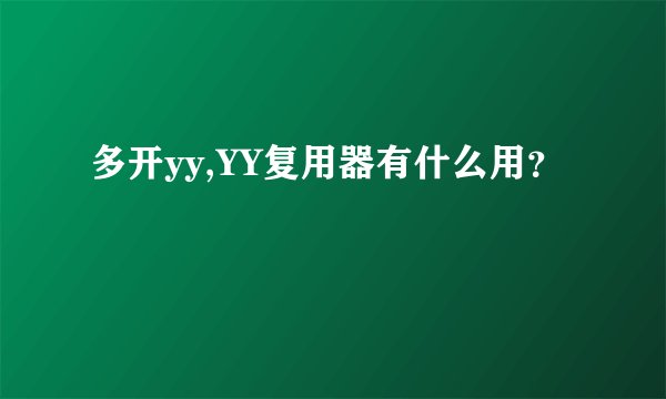 多开yy,YY复用器有什么用？