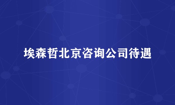 埃森哲北京咨询公司待遇