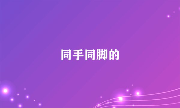 同手同脚的