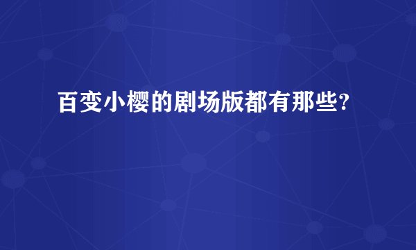 百变小樱的剧场版都有那些?
