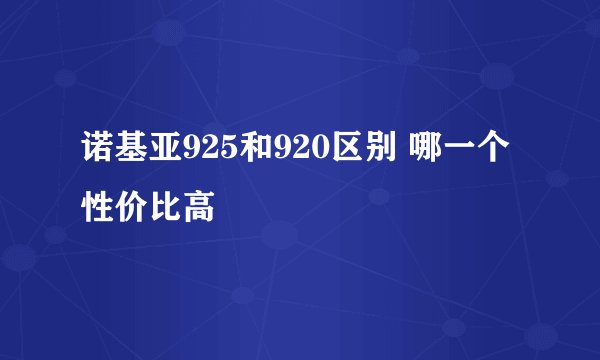 诺基亚925和920区别 哪一个性价比高