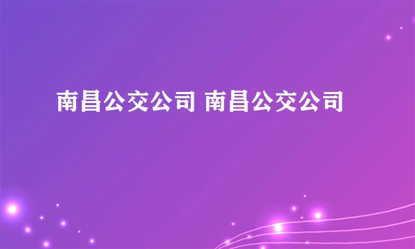 南昌公交公司 南昌公交公司