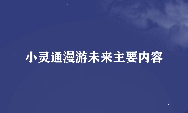 小灵通漫游未来主要内容