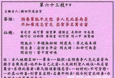 黄大仙灵签 第63签：中吉 颜回乐道安贫