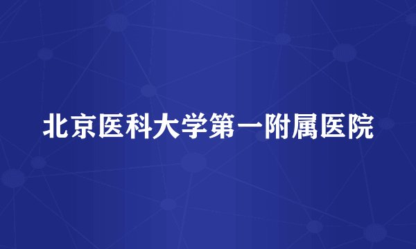北京医科大学第一附属医院