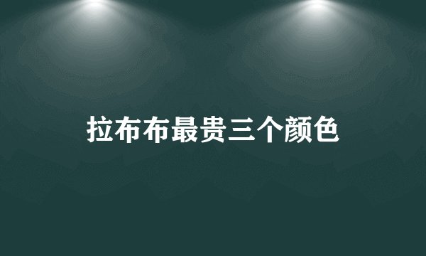 拉布布最贵三个颜色