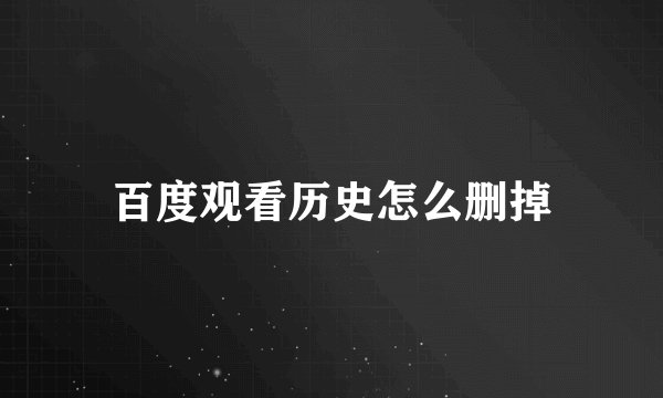 百度观看历史怎么删掉