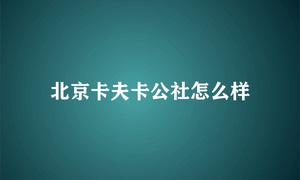 北京卡夫卡公社怎么样