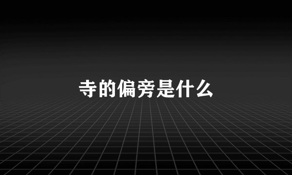 寺的偏旁是什么