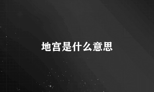 地宫是什么意思