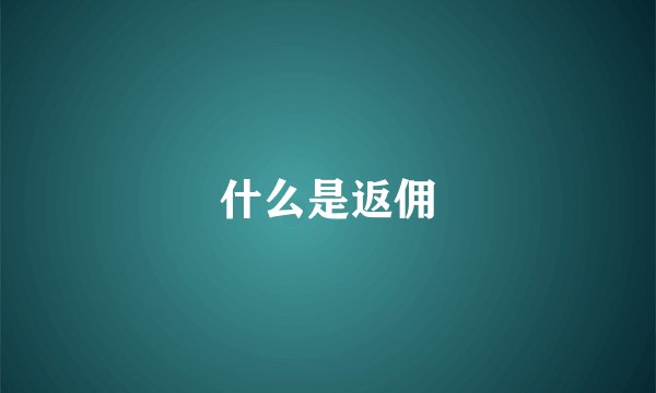 什么是返佣