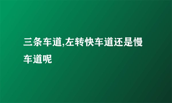 三条车道,左转快车道还是慢车道呢