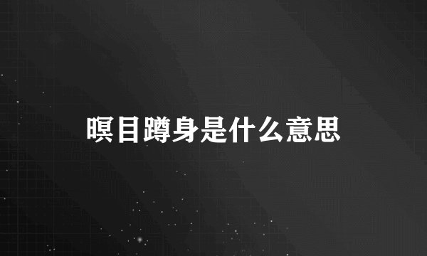 暝目蹲身是什么意思