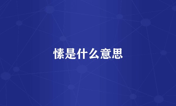 愫是什么意思
