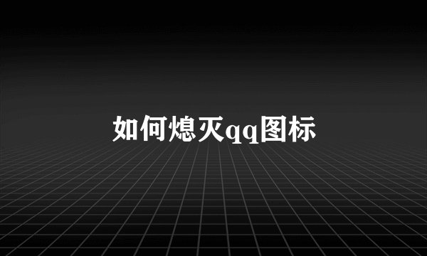 如何熄灭qq图标