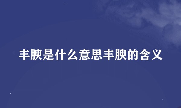 丰腴是什么意思丰腴的含义