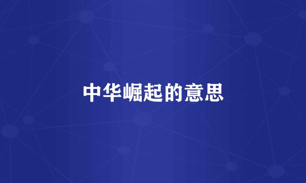 中华崛起的意思
