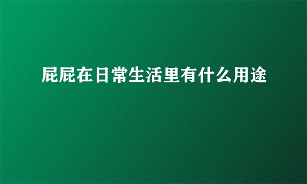 屁屁在日常生活里有什么用途