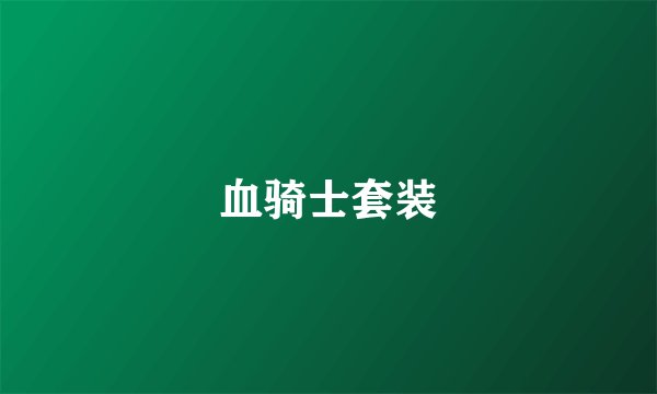 血骑士套装