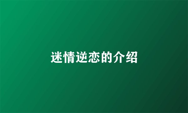 迷情逆恋的介绍