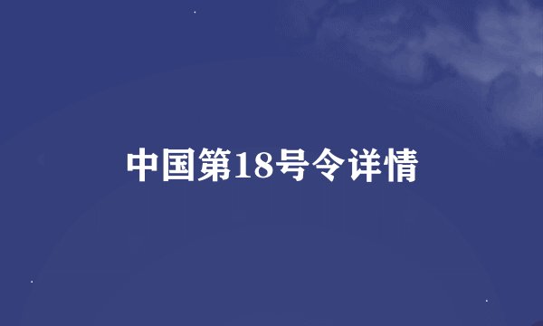 中国第18号令详情