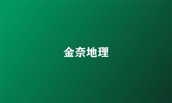 金奈地理