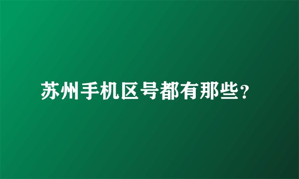 苏州手机区号都有那些？