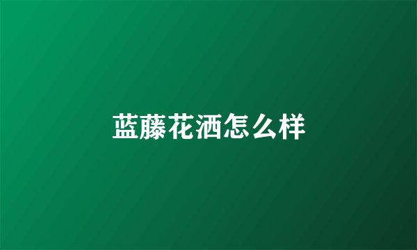 蓝藤花洒怎么样