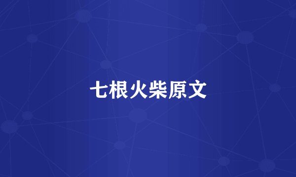 七根火柴原文