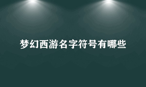 梦幻西游名字符号有哪些