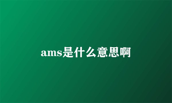 ams是什么意思啊