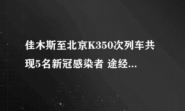 佳木斯至北京K350次列车共现5名新冠感染者 途经20个站点