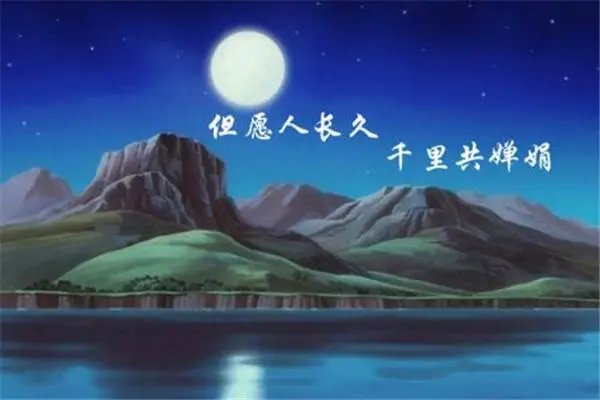 但愿人长久是表达爱情的吗？