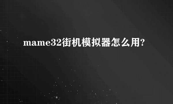 mame32街机模拟器怎么用?