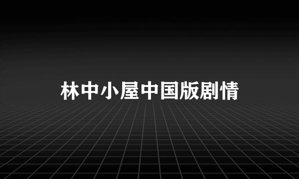 林中小屋中国版剧情